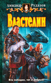 Онлайн книга - Властелин - Александр Рудазов