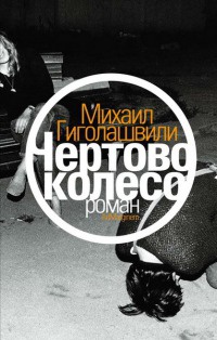 Онлайн книга - Чертово колесо - Михаил Гиголашвили