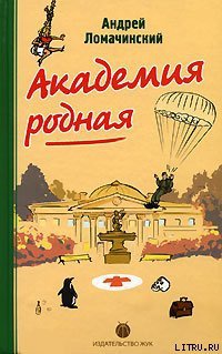 Онлайн книга - Академия родная - Андрей Ломачинский