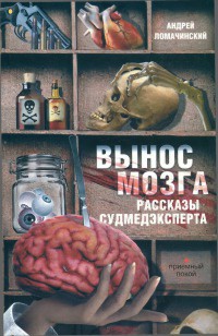 Онлайн книга - Вынос мозга. Рассказы судмедэксперта - Андрей Ломачинский