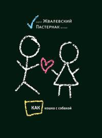 Онлайн книга - Как кошка с собакой - Евгения Пастернак