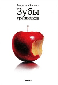 Онлайн книга - Зубы грешников - Мирослав Бакулин