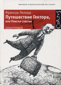 Онлайн книга - Путешествие Гектора, или Поиски счастья - Франсуа Лелор