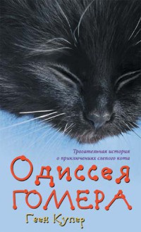 Онлайн книга - Одиссея Гомера - Гвен Купер