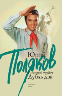 Онлайн книга - Гипсовый трубач: Дубль два - Юрий Поляков