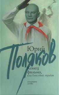 Онлайн книга - Конец фильма, или Гипсовый трубач - Юрий Поляков