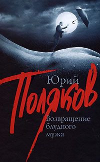 Онлайн книга - Возвращение блудного мужа - Юрий Поляков
