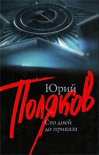Онлайн книга - Сто дней до приказа - Юрий Поляков