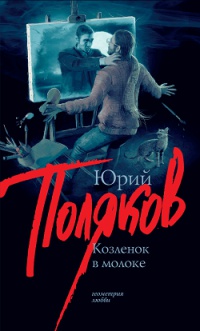 Онлайн книга - Козленок в молоке - Юрий Поляков