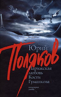 Онлайн книга - Парижская любовь Кости Гуманкова - Юрий Поляков