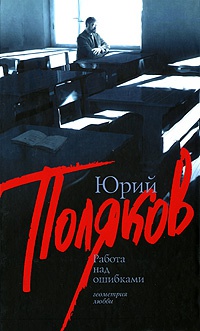 Онлайн книга - Работа над ошибками - Юрий Поляков