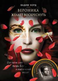 Онлайн книга - Вероника желает воскреснуть - Вадим Норд