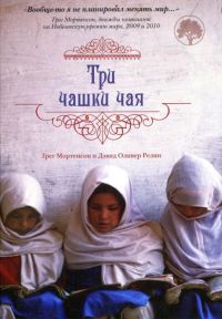 Онлайн книга - Три чашки чая - Дэвид Оливер Релин