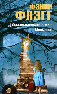 Онлайн книга - Добро пожаловать в мир, малышка! - Фэнни Флэгг