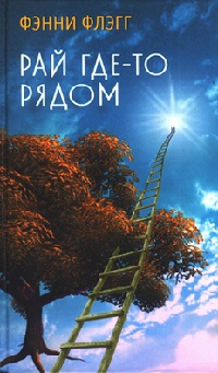 Онлайн книга - Рай где-то рядом - Фэнни Флэгг