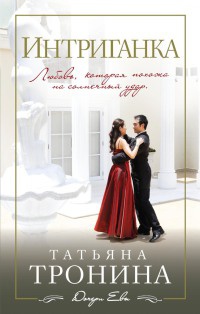Онлайн книга - Интриганка - Татьяна Тронина