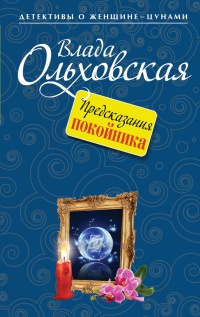 Онлайн книга - Предсказания покойника - Влада Ольховская