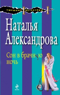 Онлайн книга - Сон в брачную ночь - Наталья Александрова