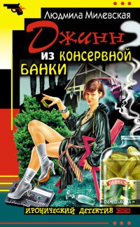Онлайн книга - Джинн из консервной банки - Людмила Милевская