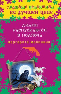 Онлайн книга - Лилии распускаются в полночь - Маргарита Малинина