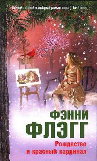 Онлайн книга - Рождество и красный кардинал - Фэнни Флэгг