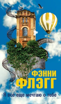 Онлайн книга - Я все еще мечтаю о тебе... - Фэнни Флэгг