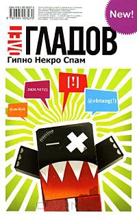 Онлайн книга - Гипно Некро Спам - Олег Гладов
