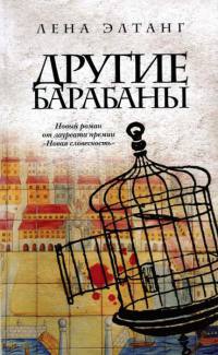 Онлайн книга - Другие барабаны - Лена Элтанг