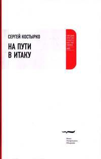 Онлайн книга - На пути в Итаку - Сергей Костырко