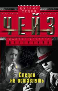 Онлайн книга - Следов не оставлять - Джеймс Хедли Чейз
