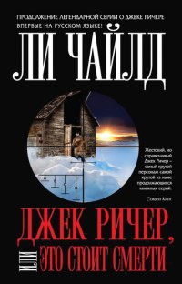 Онлайн книга - Джек Ричер, или Это стоит смерти - Ли Чайлд