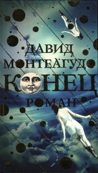Онлайн книга - Конец - Давид Монтеагудо
