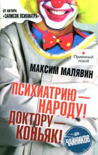 Онлайн книга - Психиатрию - народу! Доктору - коньяк! - Максим Малявин