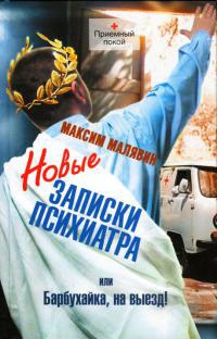 Онлайн книга - Новые записки психиатра, или Барбухайка, на выезд! - Максим Малявин