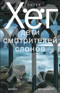 Онлайн книга - Дети смотрителей слонов - Питер Хег