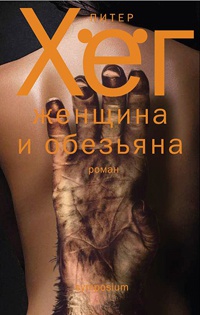 Онлайн книга - Женщина и обезьяна - Питер Хег