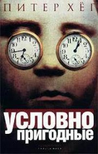 Онлайн книга - Условно пригодные - Питер Хег