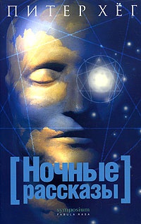 Онлайн книга - Ночные рассказы - Питер Хег