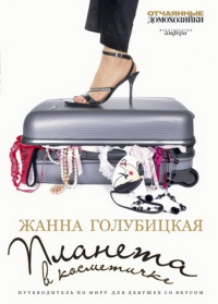 Онлайн книга - Планета в косметичке. Путеводитель по миру для девушек со вкусом - Жанна Голубицкая