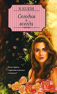 Онлайн книга - Сегодня и всегда - Кэти Келли