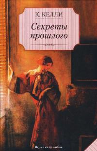 Онлайн книга - Секреты прошлого - Кэти Келли