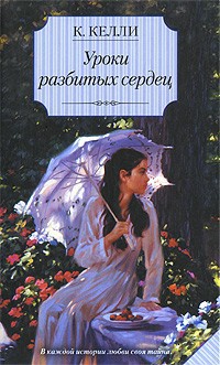 Онлайн книга - Уроки разбитых сердец - Кэти Келли