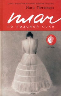 Онлайн книга - Плач по красной суке - Инга Петкевич
