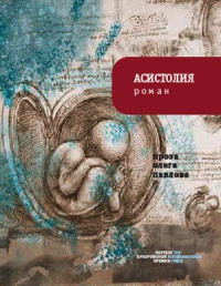 Онлайн книга - Асистолия - Олег Павлов