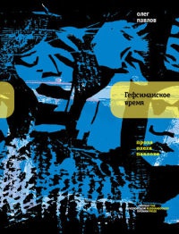Онлайн книга - Гефсиманское время - Олег Павлов