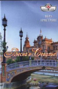 Онлайн книга - Весна в Севилье - Вера Армстронг