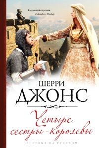 Онлайн книга - Четыре сестры-королевы - Шерри Джонс