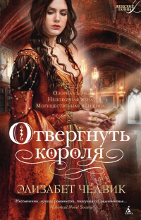Онлайн книга - Отвергнуть короля - Элизабет Чедвик