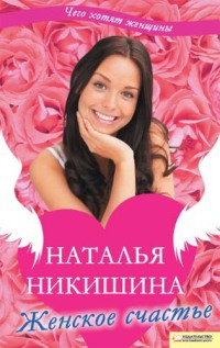 Онлайн книга - Женское счастье - Наталья Никишина