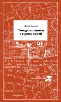 Онлайн книга - Синдром паники в городе огней - Матей Вишнек